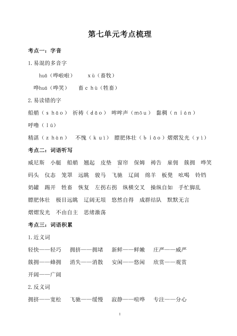 最新部编版小学语文五年级下册第七单元考点梳理(DOC 5页).doc_第1页