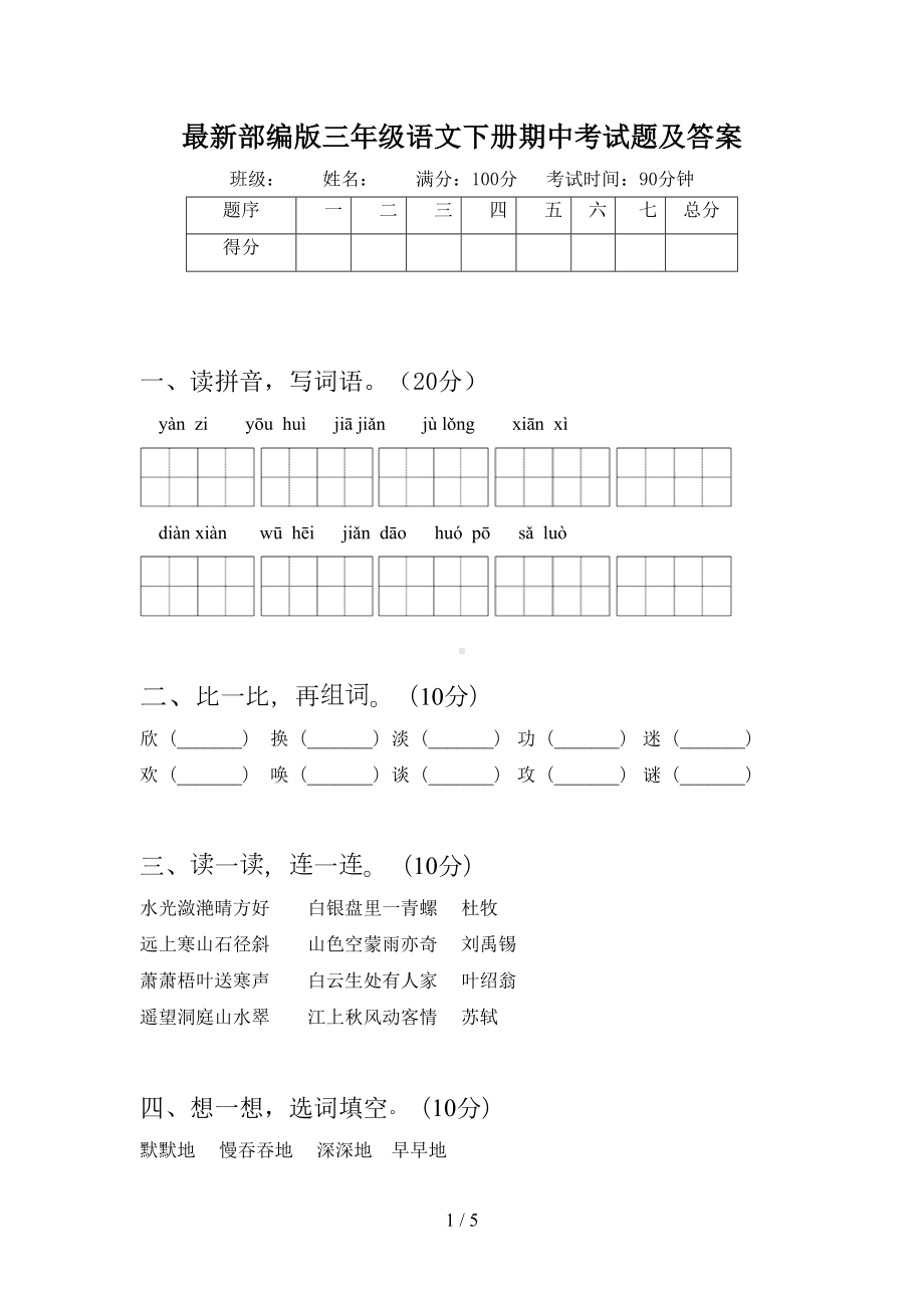 最新部编版三年级语文下册期中考试题及答案(DOC 5页).doc_第1页