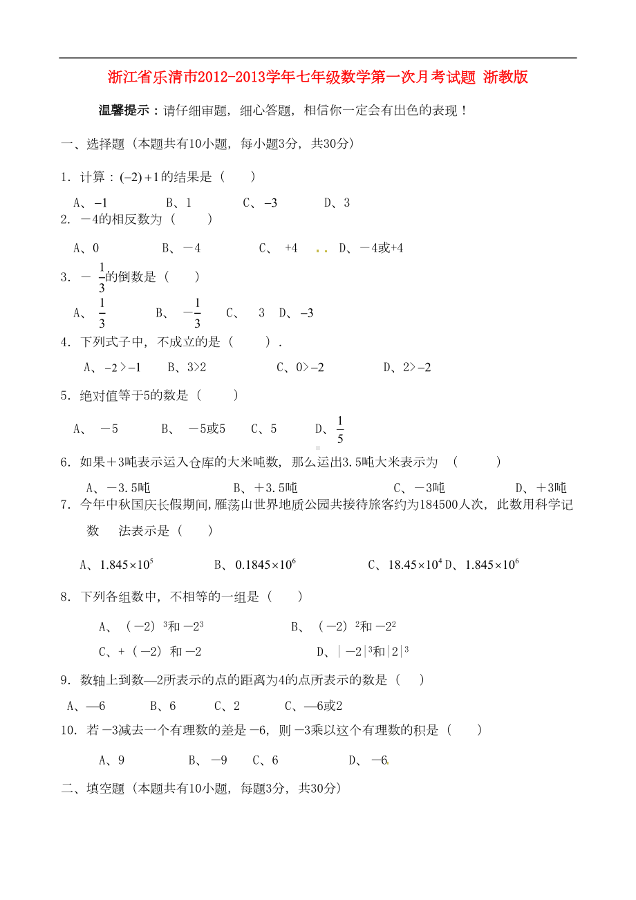 浙江省乐清市七年级数学第一次月考试题-浙教版(DOC 5页).doc_第1页