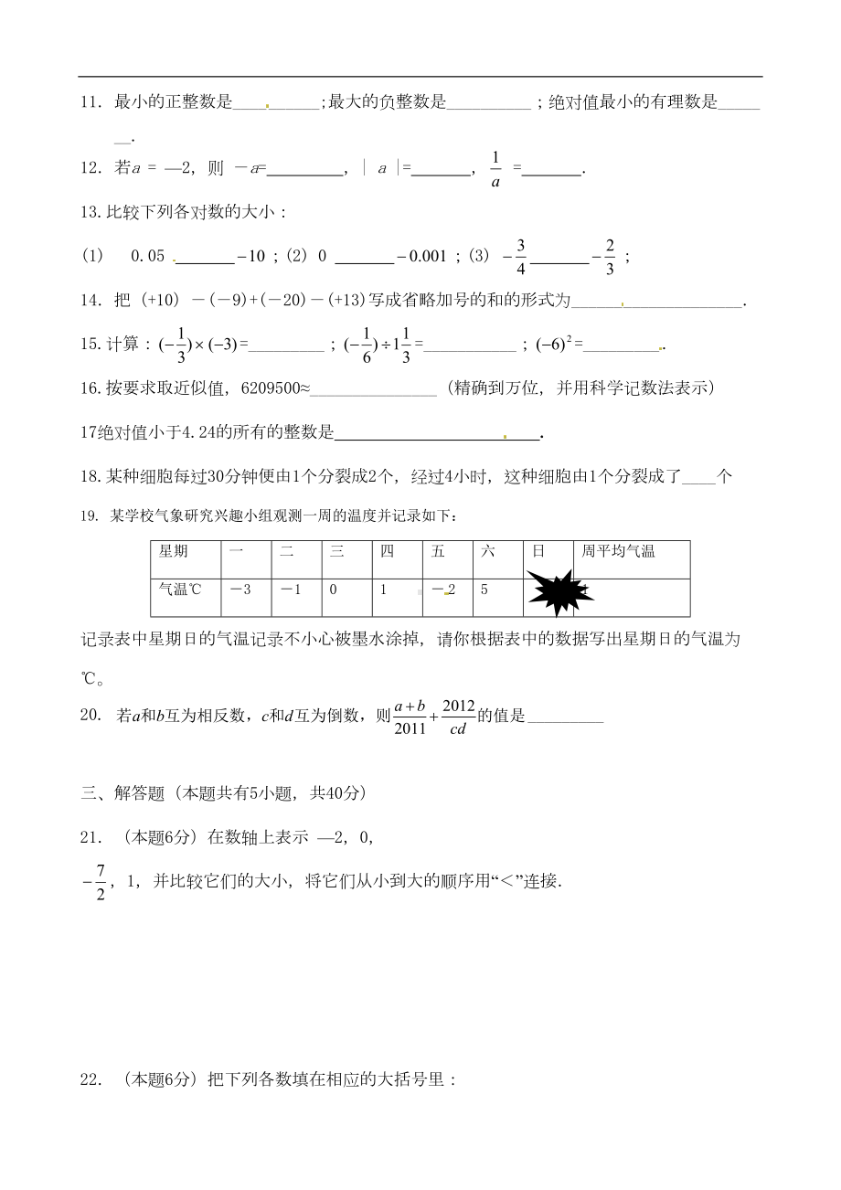 浙江省乐清市七年级数学第一次月考试题-浙教版(DOC 5页).doc_第2页