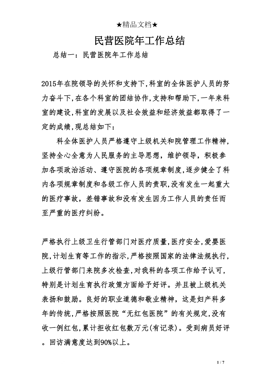 民营医院年工作总结(DOC 7页).doc_第1页