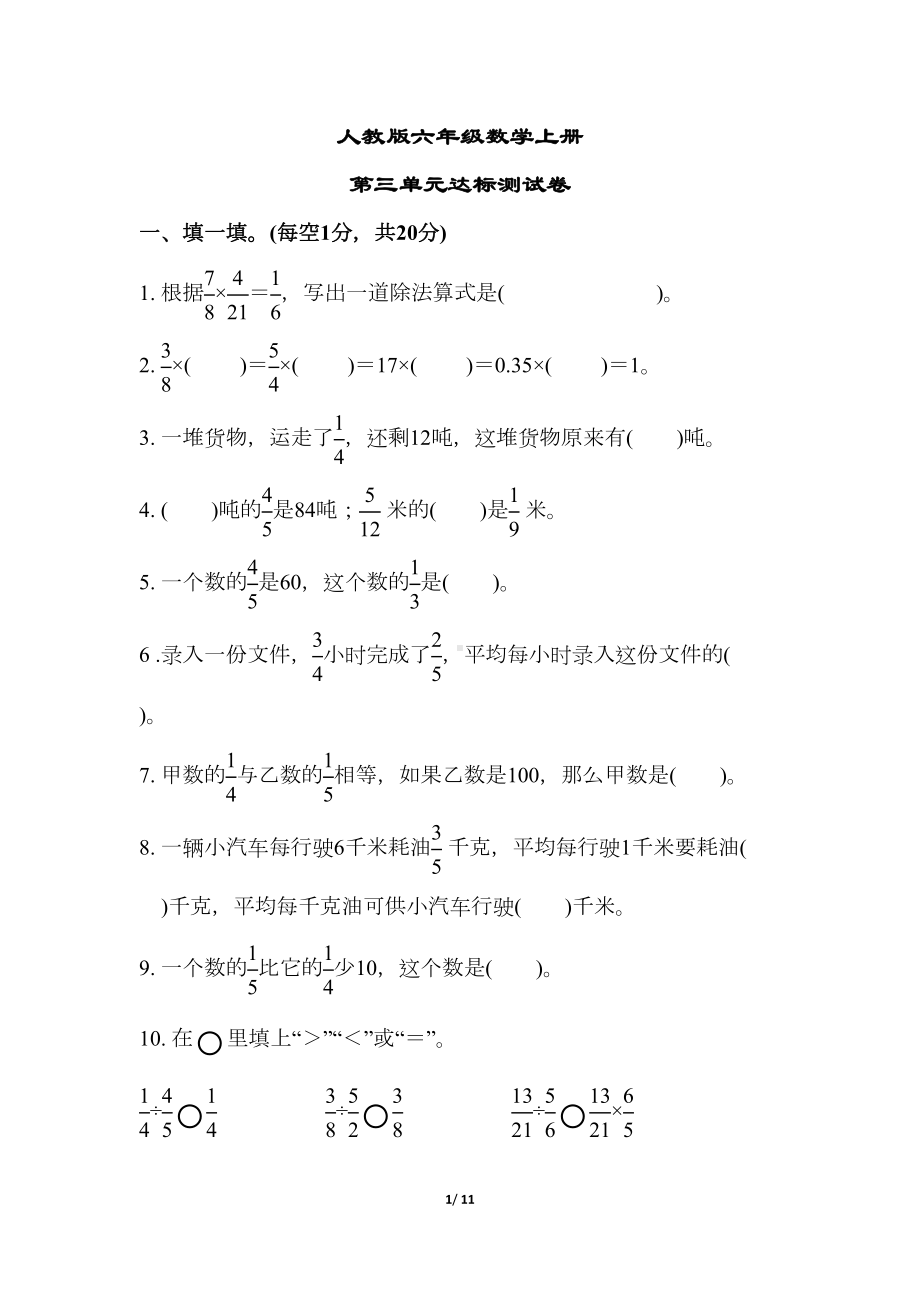 最新（人教版适用）六年级数学上册《第三单元达标测试卷》(附答案)(DOC 11页).docx_第1页