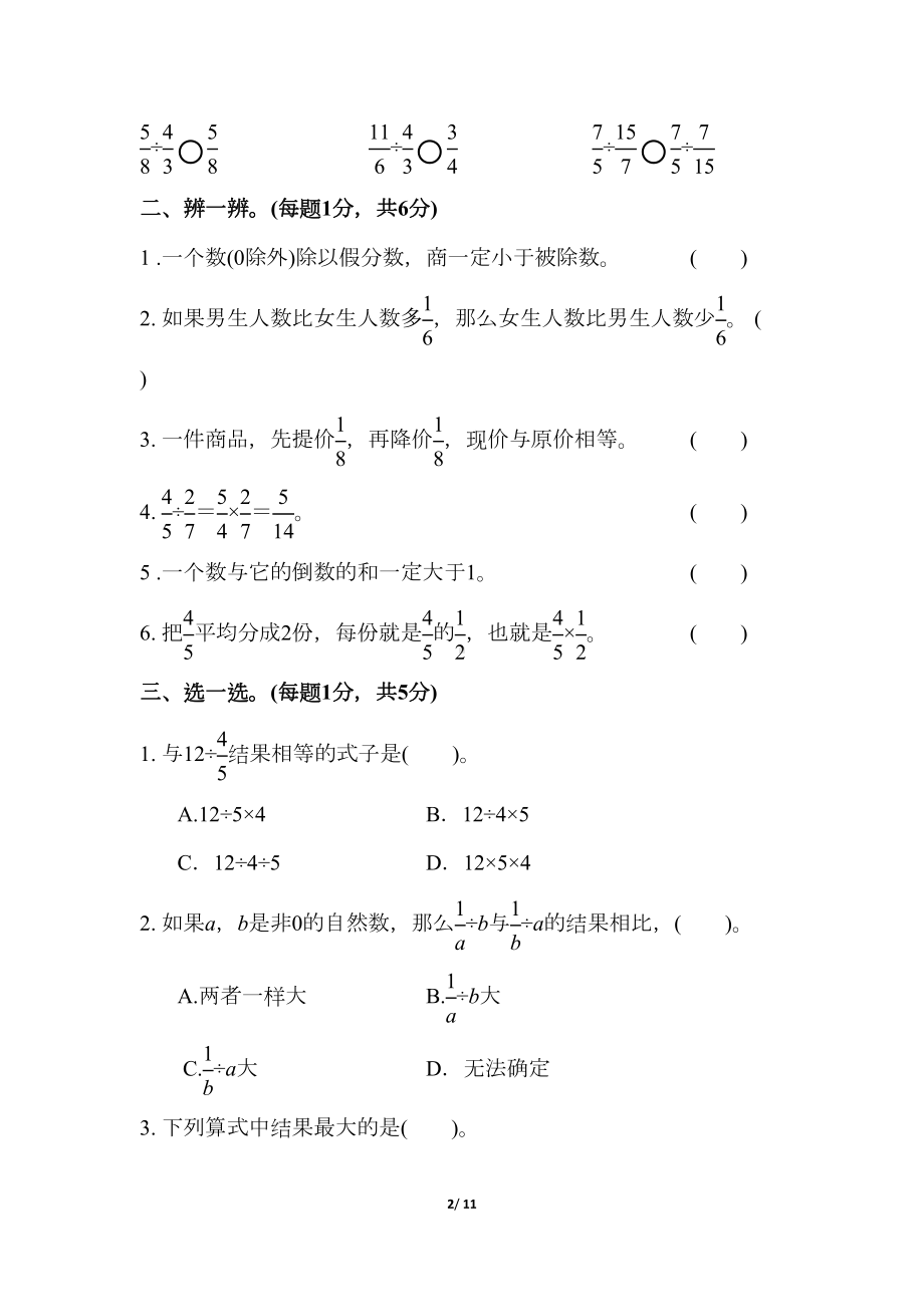 最新（人教版适用）六年级数学上册《第三单元达标测试卷》(附答案)(DOC 11页).docx_第2页