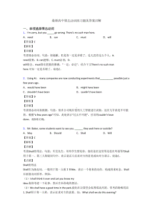 最新高中情态动词练习题及答案详解(DOC 12页).doc