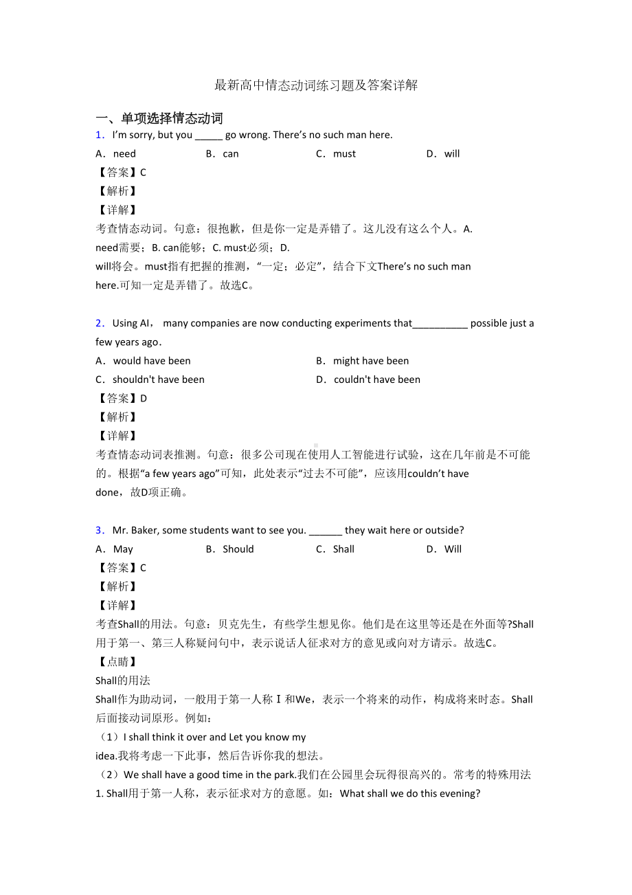 最新高中情态动词练习题及答案详解(DOC 12页).doc_第1页