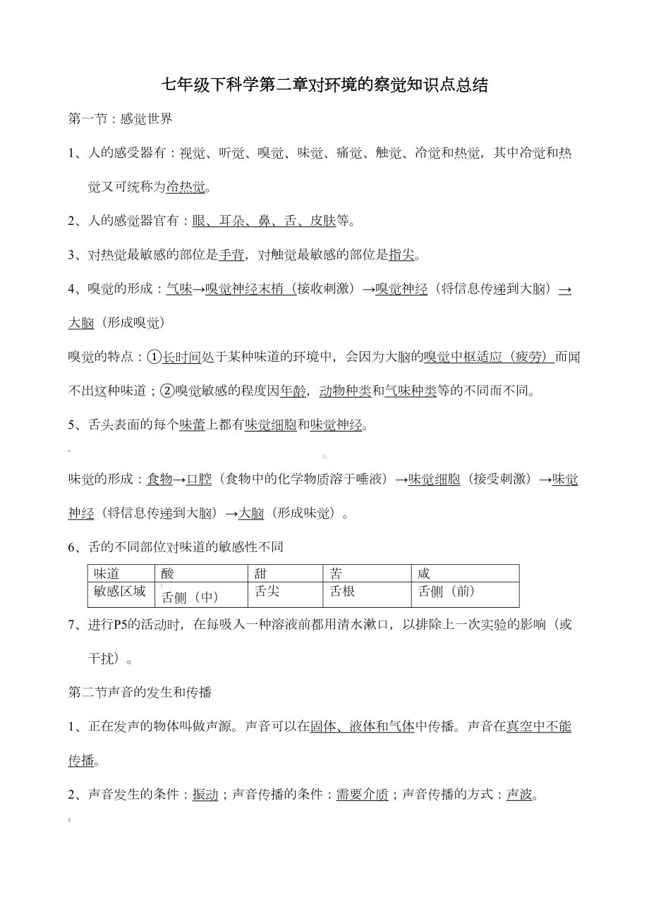 浙教版七年级下科学第二章对环境的察觉知识点总结(DOC 5页).doc_第1页