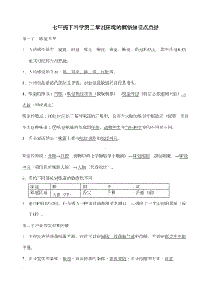 浙教版七年级下科学第二章对环境的察觉知识点总结(DOC 5页).doc