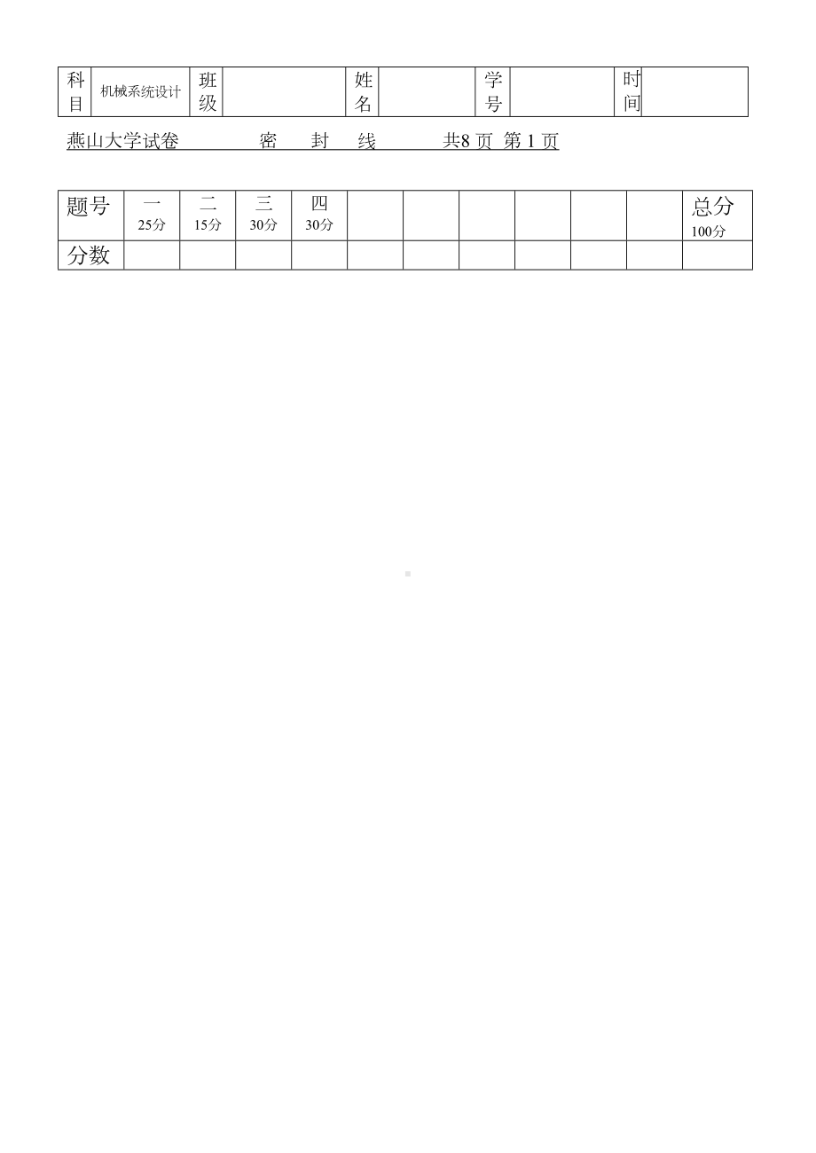 机械系统设计试卷汇总(DOC 16页).doc_第1页