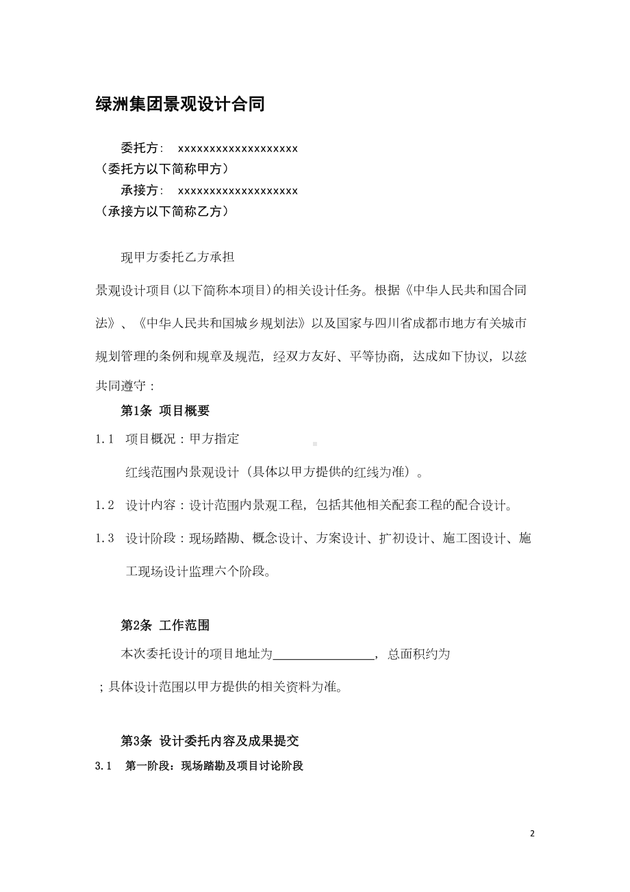 某集团景观设计合同标准版(DOC 12页).doc_第2页