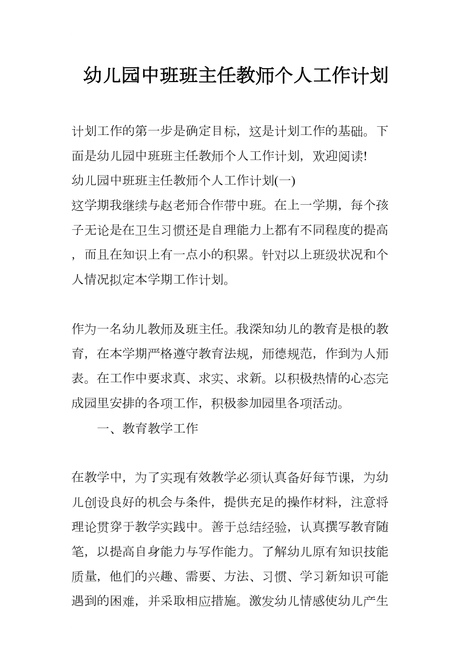 幼儿园中班班主任教师个人工作计划(DOC 12页).docx_第1页