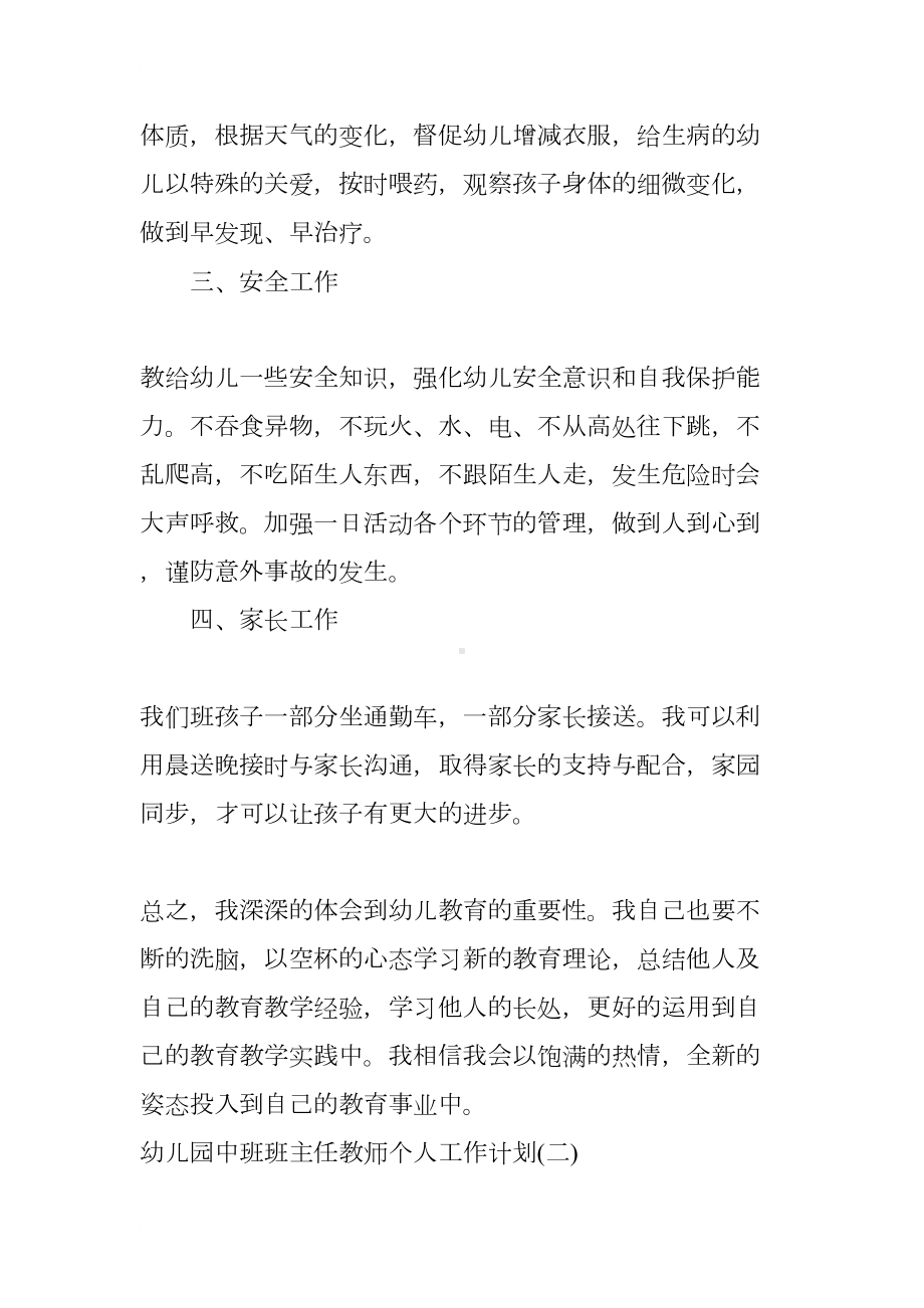 幼儿园中班班主任教师个人工作计划(DOC 12页).docx_第3页