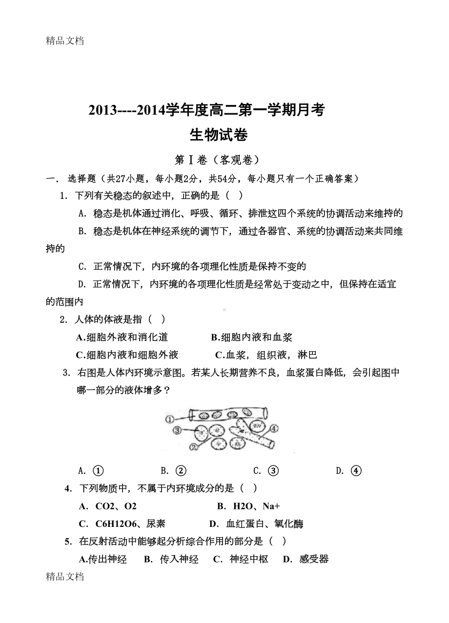 最新生物必修三试题(DOC 10页).doc_第1页