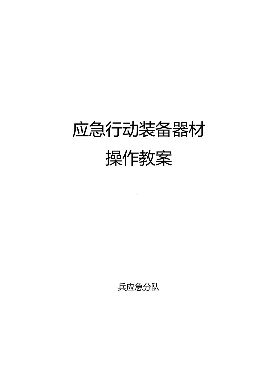 应急装备器材操作教案(DOC 111页).doc_第1页