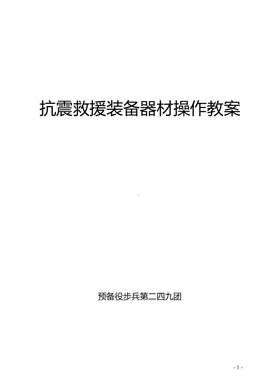 应急装备器材操作教案(DOC 111页).doc_第2页