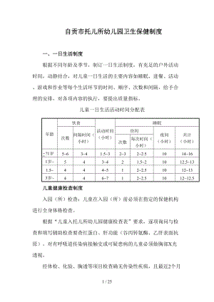 幼儿园卫生保健制度(DOC 25页).doc