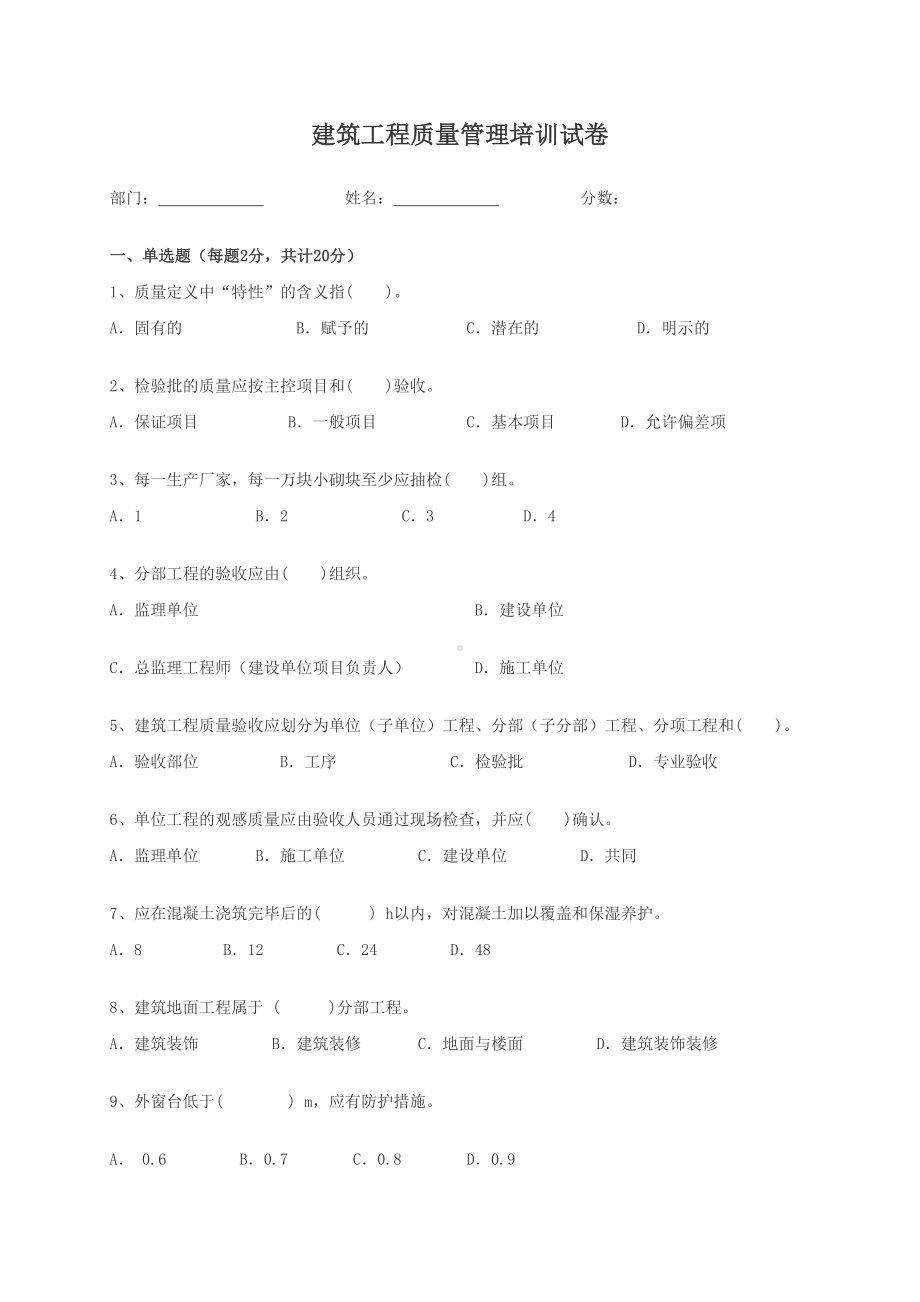 建筑工程质量培训试卷(DOC 6页).doc_第1页