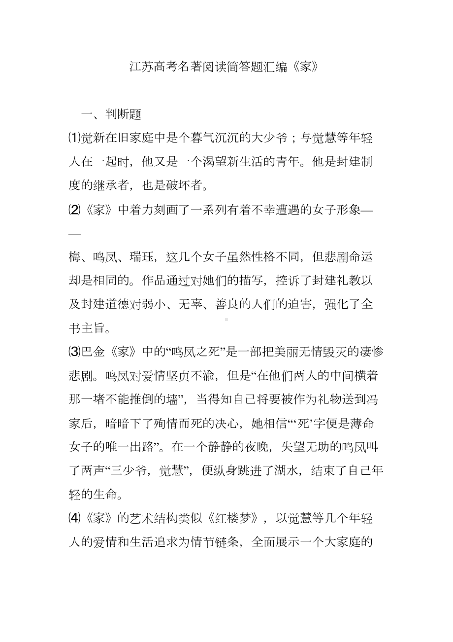 江苏高考名著阅读简答题汇编《家》(DOC 25页).doc_第1页