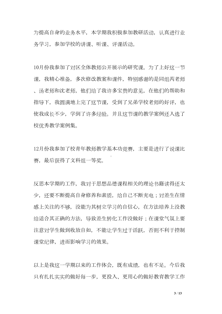 教师思想工作总结4篇(DOC 13页).doc_第3页