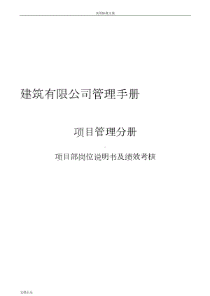 建建筑公司管理系统项目部岗位说明书及绩效考核制度(DOC 68页).doc