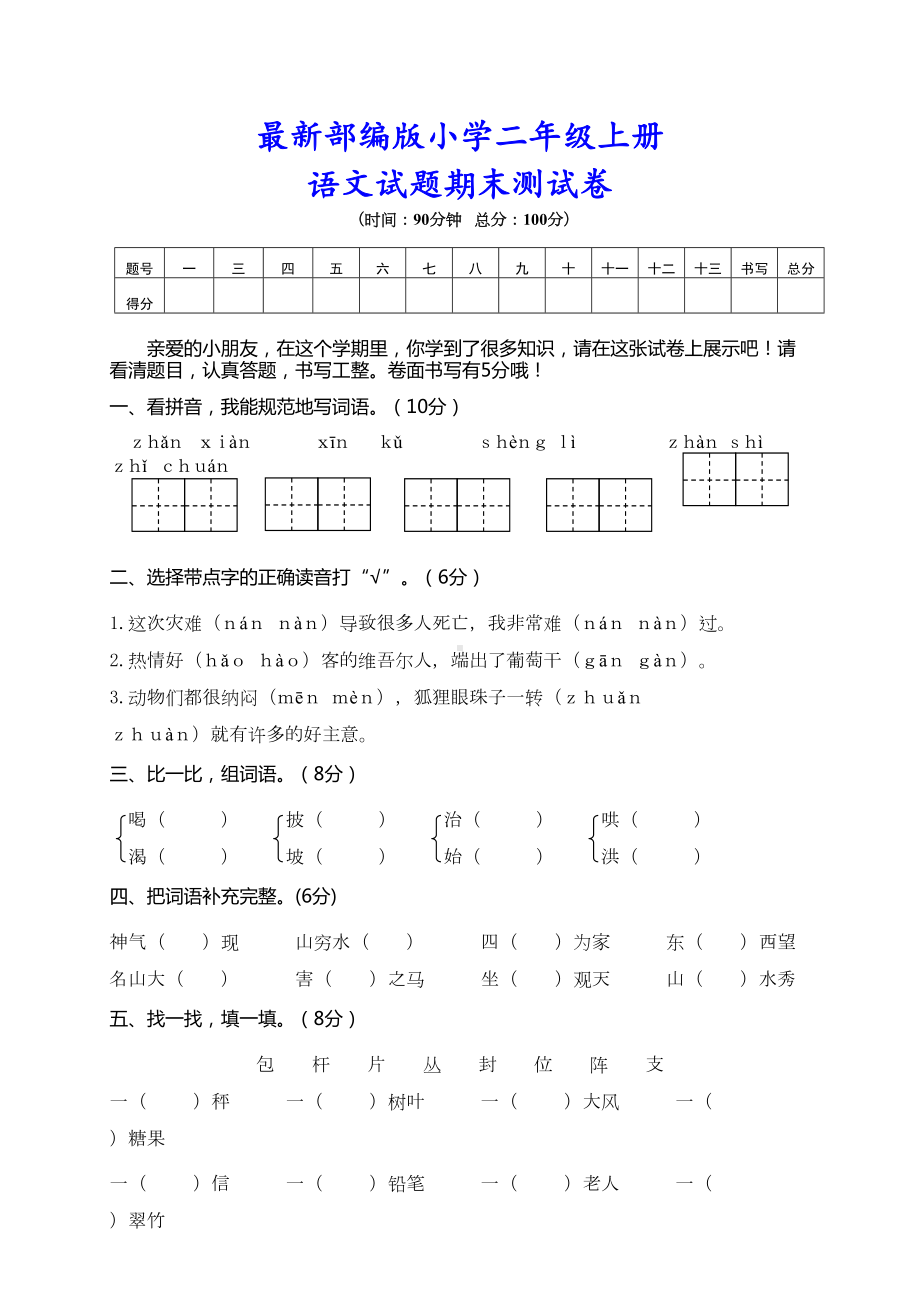 新部编版二年级语文上册《期末测试卷》(附答案)(DOC 7页).doc_第1页