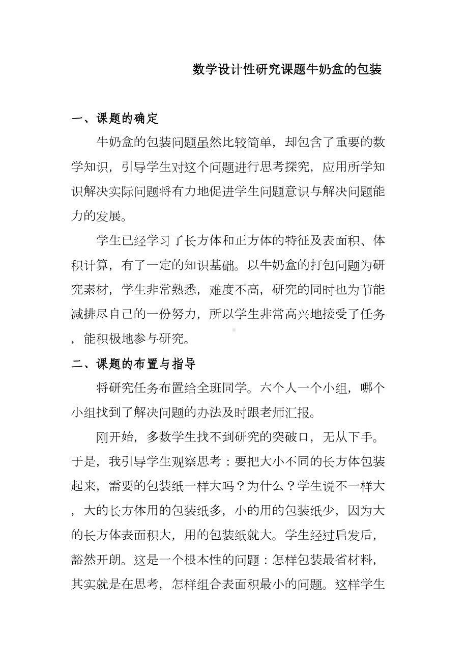 数学小课题研究教学案例数学设计性研究课题牛奶盒的包装(DOC 19页).doc_第1页