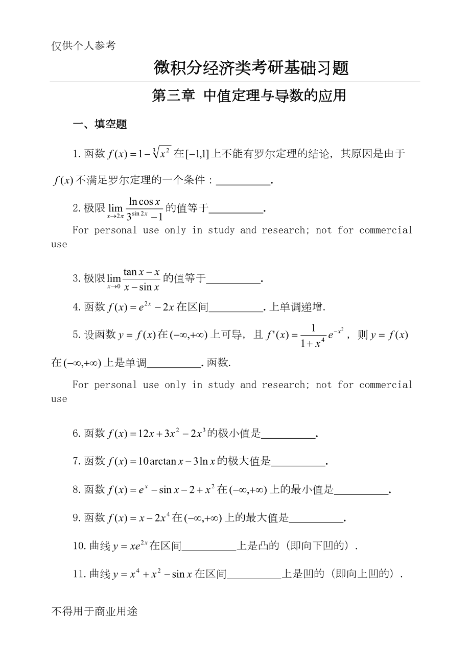 微积分经济类考研基础习题-第三章中值定理与导数的应用(DOC 11页).doc_第1页