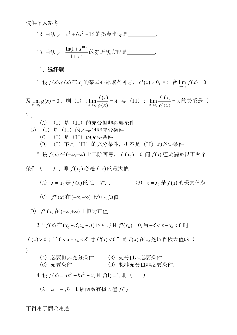 微积分经济类考研基础习题-第三章中值定理与导数的应用(DOC 11页).doc_第2页