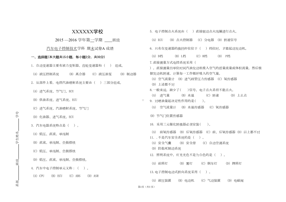 汽车电子控制技术期终试卷A及答案卷剖析(DOC 7页).doc_第1页