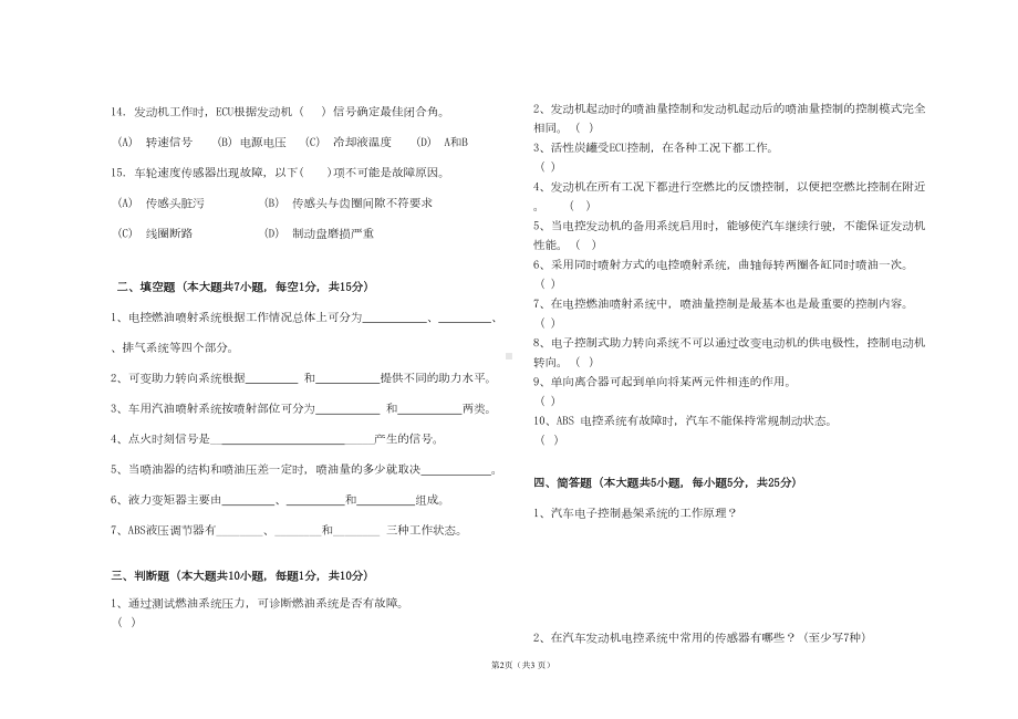 汽车电子控制技术期终试卷A及答案卷剖析(DOC 7页).doc_第2页