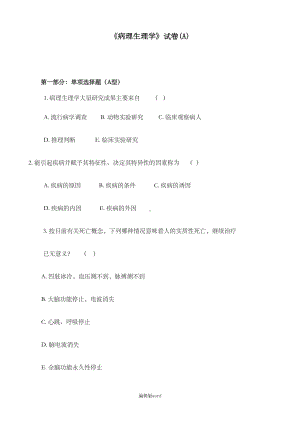 病理生理学试卷及答案完整版(DOC 11页).doc