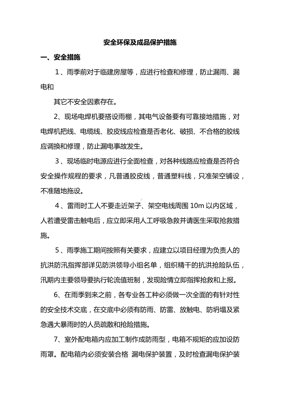 安全环保及成品保护措施.docx_第1页