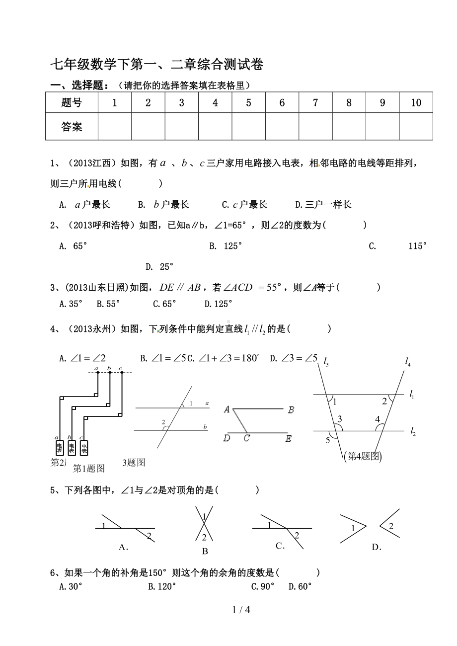 新北师大版七年级数学下第一二章综合测试题(DOC 4页).doc_第1页