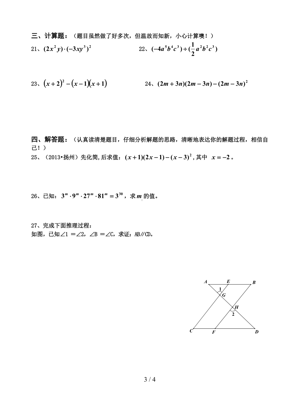 新北师大版七年级数学下第一二章综合测试题(DOC 4页).doc_第3页