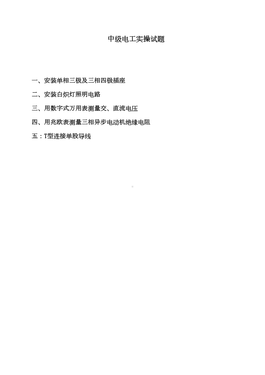 维修电工中级电工实操试题剖析(DOC 12页).doc_第1页