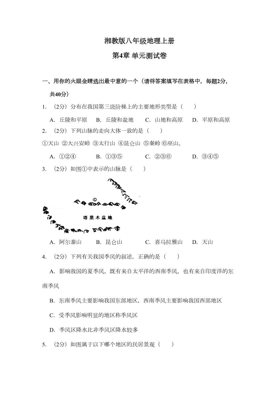 湘教版八年级地理上册第四章测试题(DOC 26页).docx_第1页