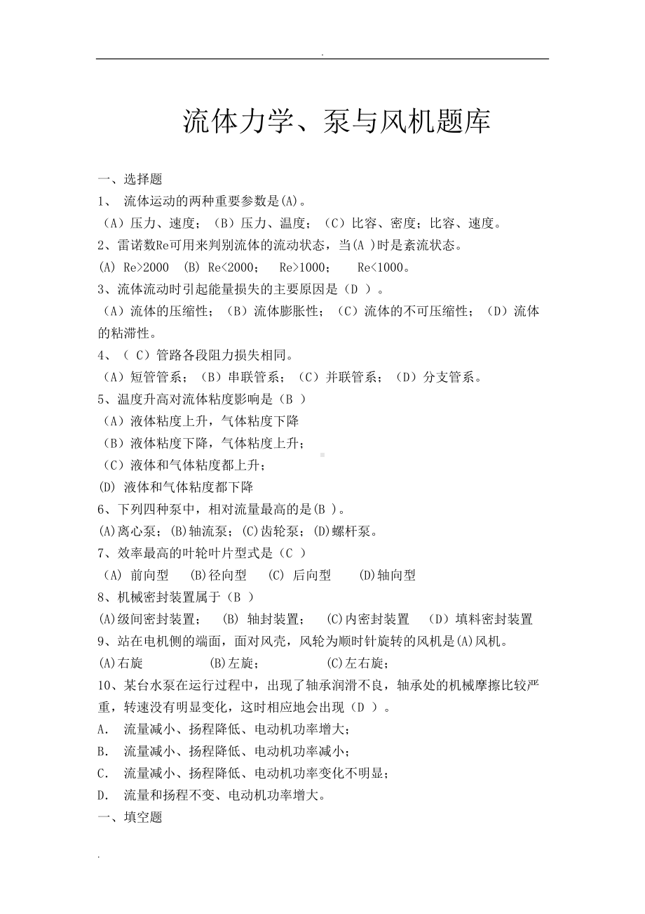 流体力学泵与风机试题库(DOC 72页).doc_第1页