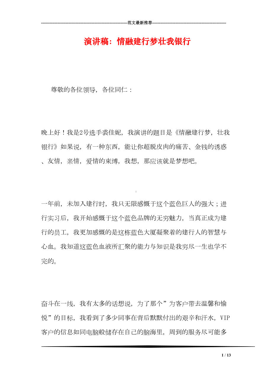 演讲稿：情融建行梦壮我银行(DOC 13页).doc_第1页