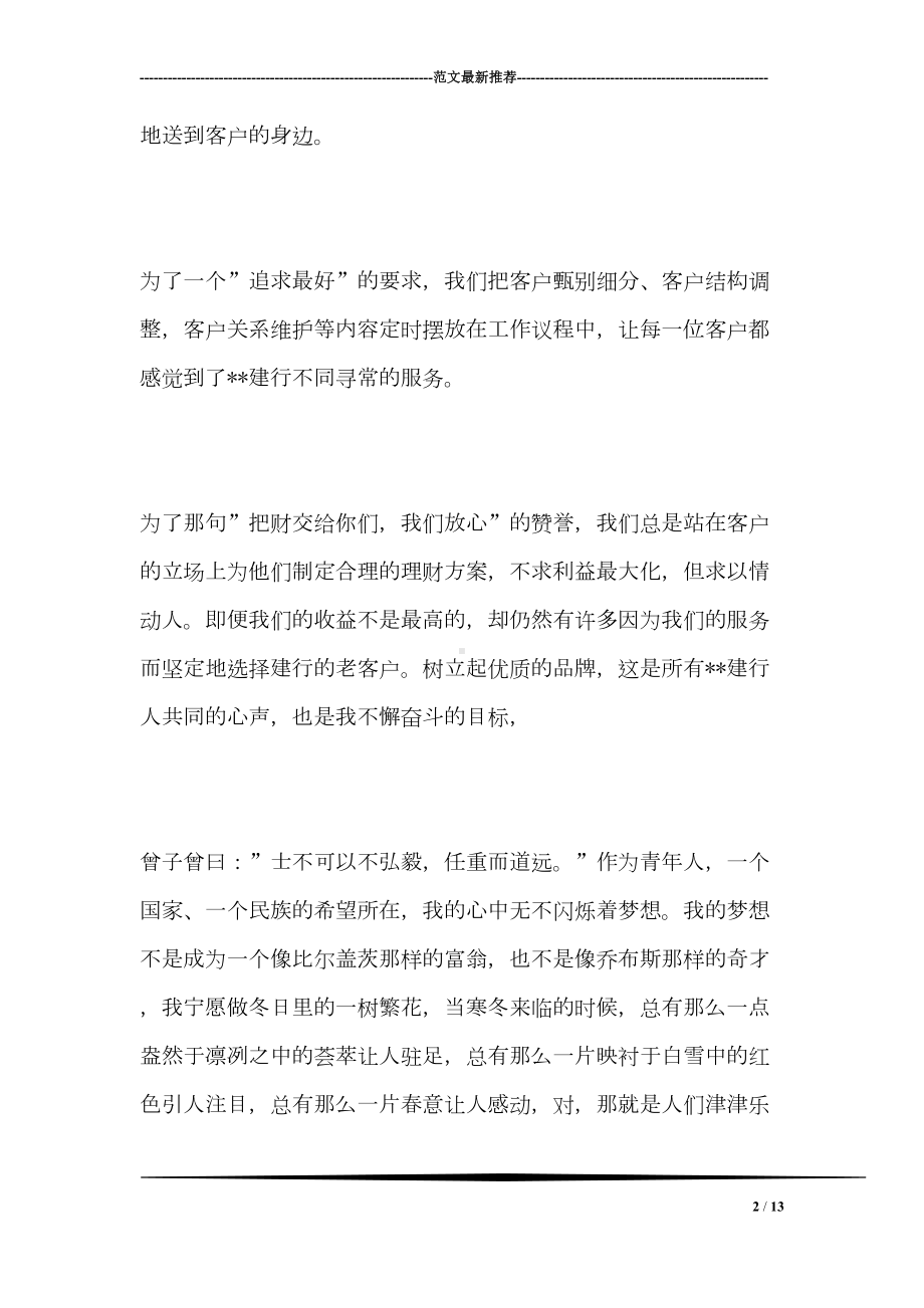 演讲稿：情融建行梦壮我银行(DOC 13页).doc_第2页