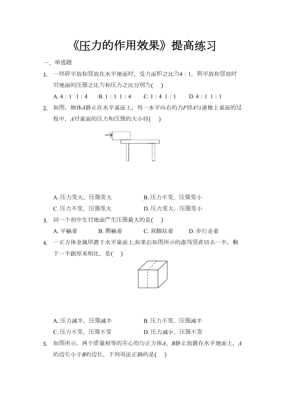 沪科版八年级物理全一册提高练习题-压力的作用效果(DOC 7页).docx_第1页