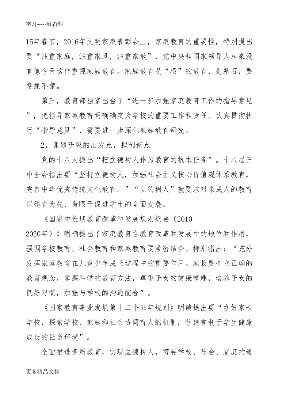 新时期中小学家庭教育立德树人的综合研究子课题汇编(DOC 15页).doc_第2页