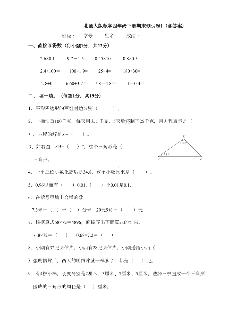 新北师大版数学四年级下册期末测试卷1(含答案)(DOC 8页).docx_第1页