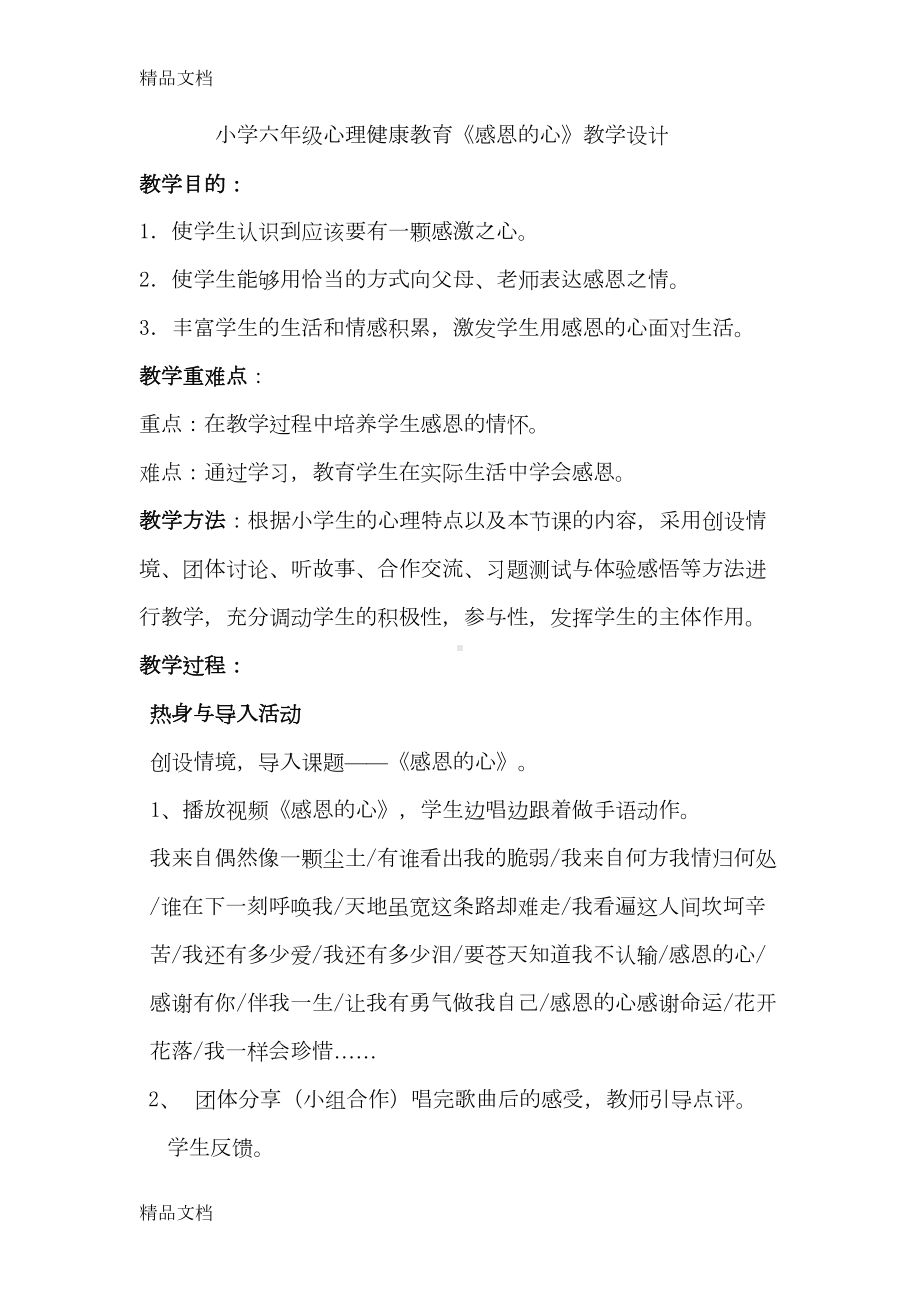 最新小学心理健康教育《感恩的心》教学设计(DOC 8页).doc_第1页