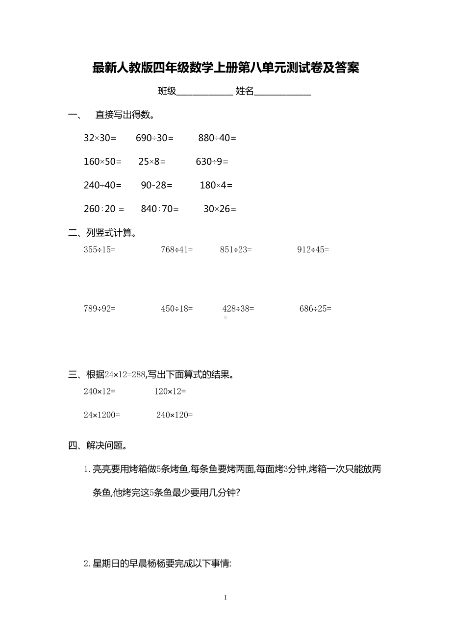 最新人教版四年级数学上册第八单元测试卷及答案(DOC 5页).doc_第1页