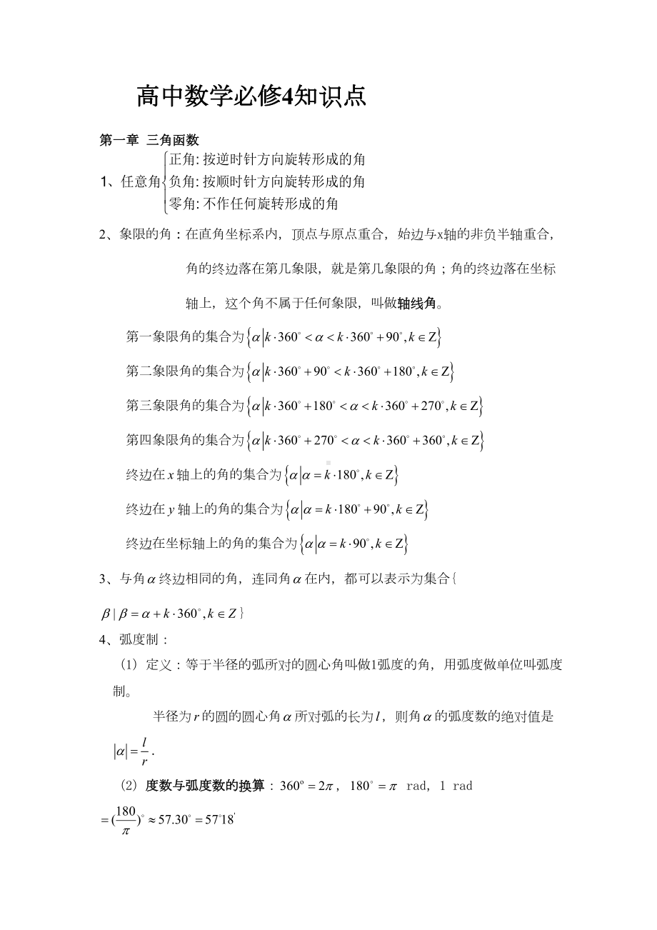 打印版高中数学必修四知识点非常详细(DOC 11页).doc_第1页