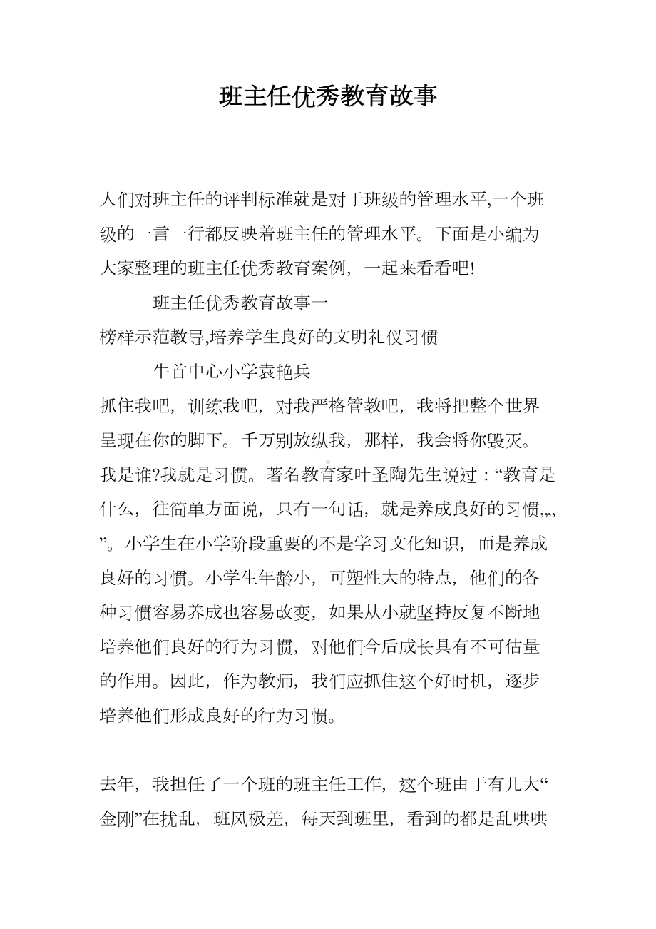 班主任优秀教育故事(DOC 9页).doc_第1页