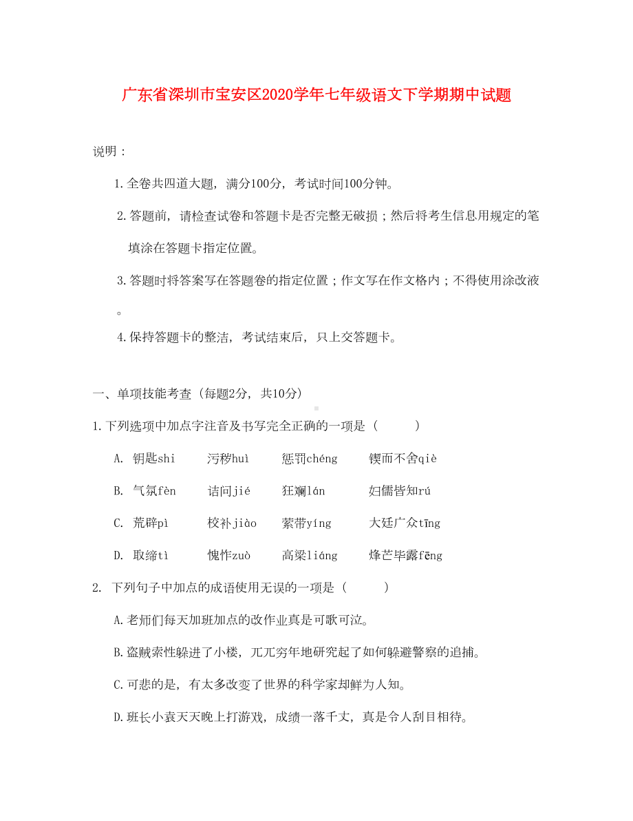 广东省深圳市宝安区2020学年七年级语文下学期期中试题(DOC 9页).doc_第1页