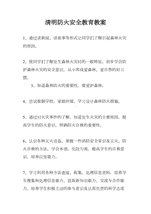 清明防火安全教育教案(DOC 13页).docx