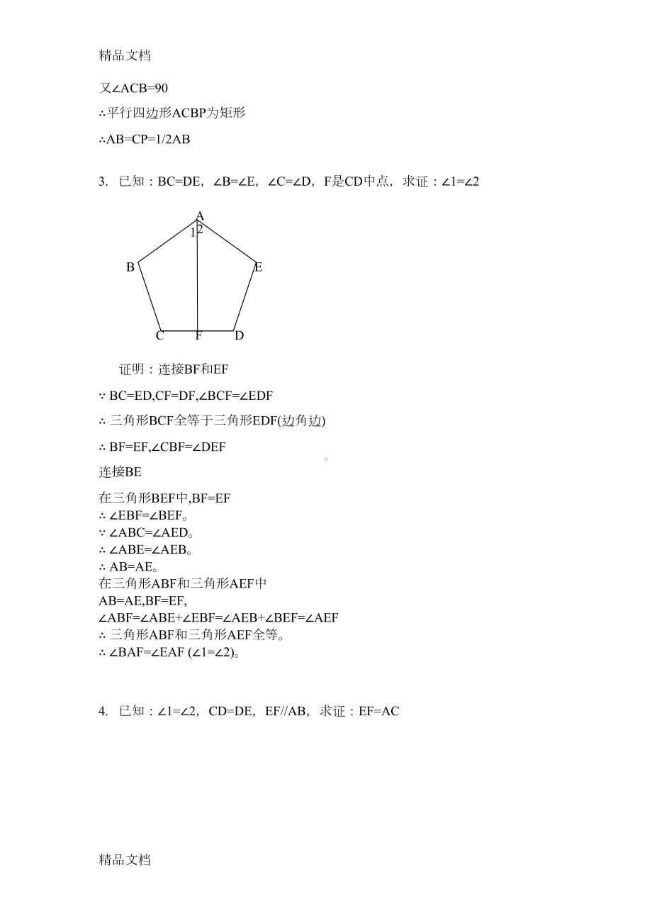 最新全等三角形证明经典题(含答案)(DOC 30页).doc_第2页