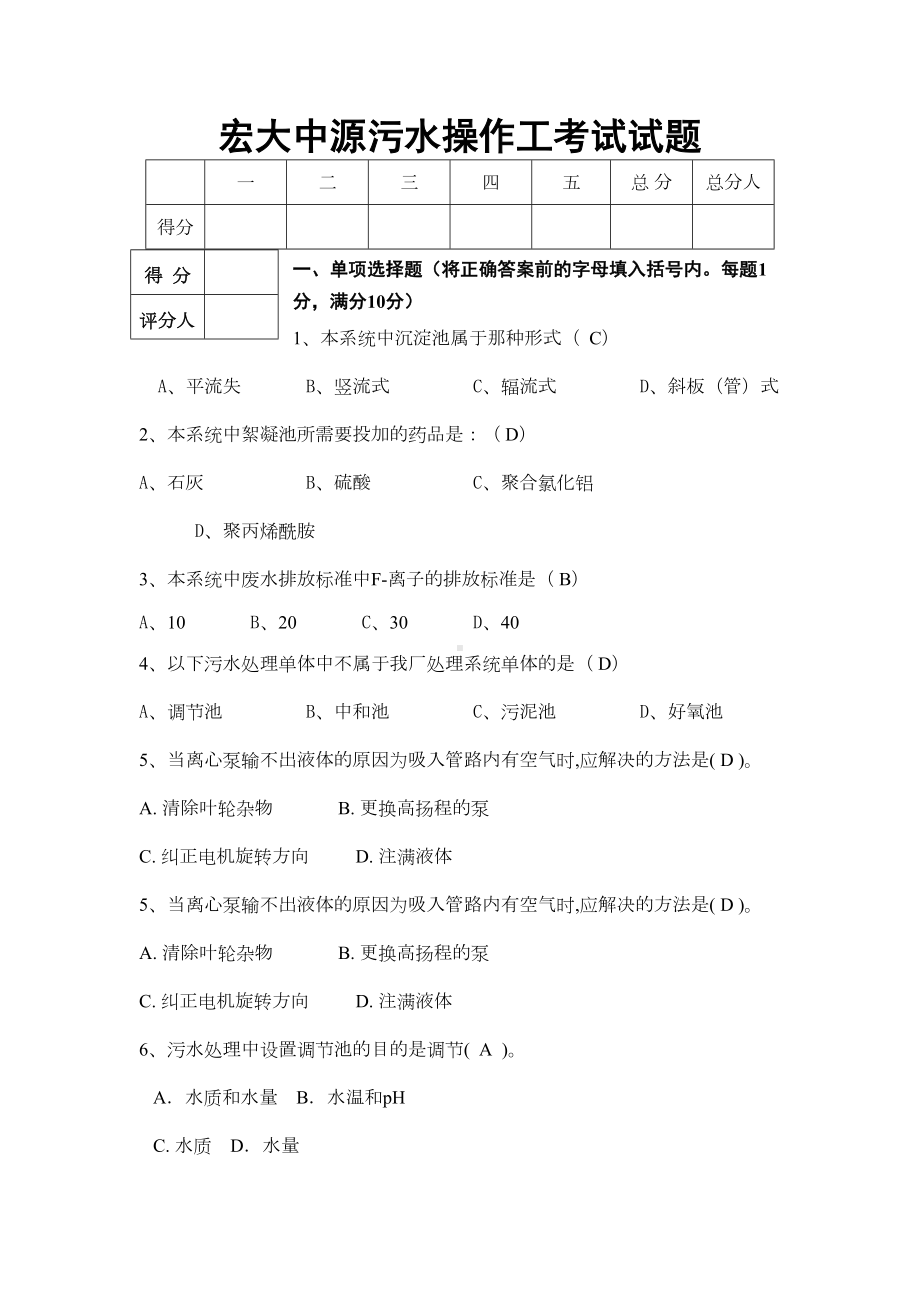 污水处理厂操作工考试试题-(DOC 6页).docx_第1页