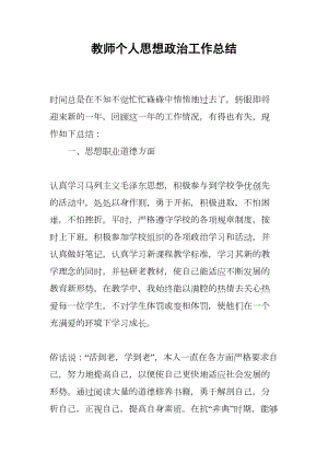 教师个人思想政治工作总结(DOC 8页).docx